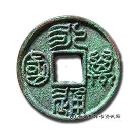 钱币永通万国